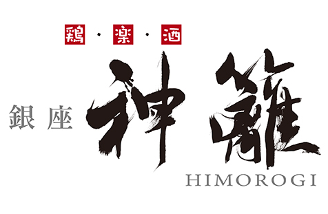 銀座 神籬 HIMOROGI 鶏・楽・酒